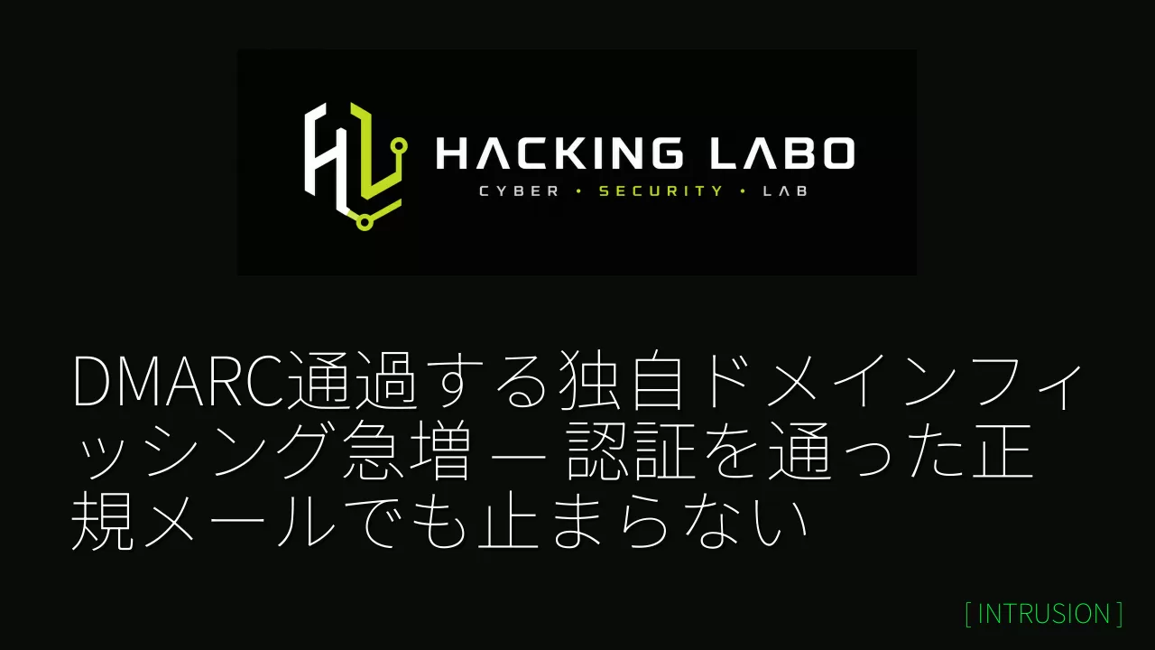 DMARC通過する独自ドメインフィッシング急増 — 認証を通った正規メールでも止まらない thumbnail