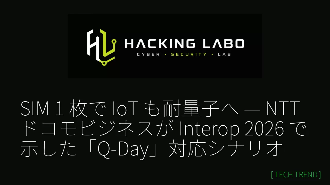 SIM 1 枚で IoT も耐量子へ — NTTドコモビジネスが Interop 2026 で示した「Q-Day」対応シナリオ thumbnail