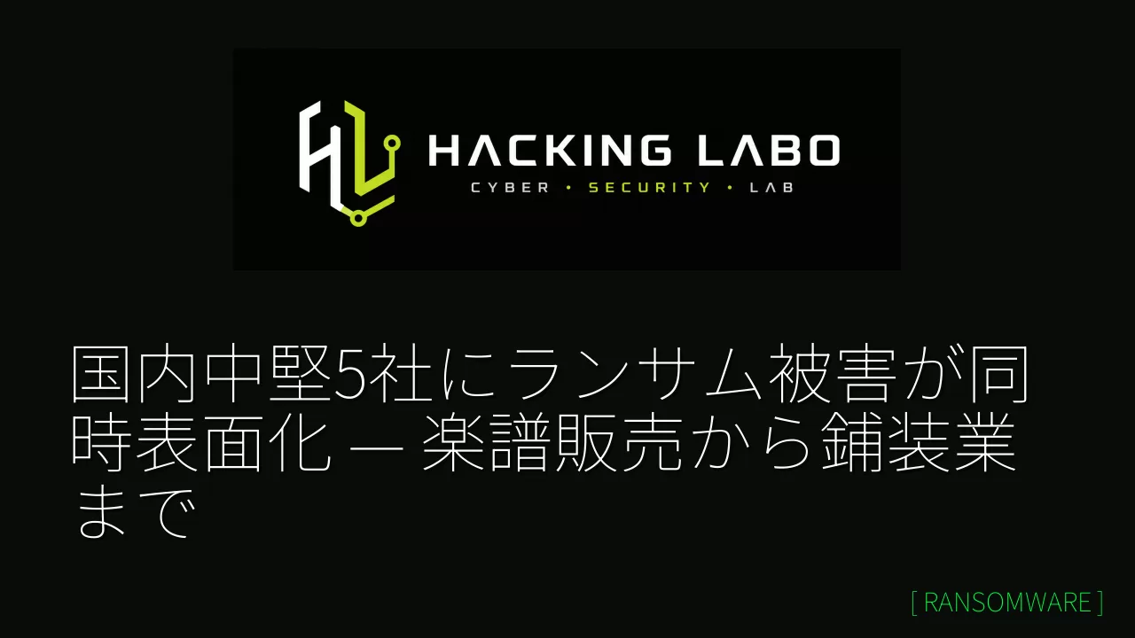 国内中堅5社にランサム被害が同時表面化 — 楽譜販売から鋪装業まで thumbnail