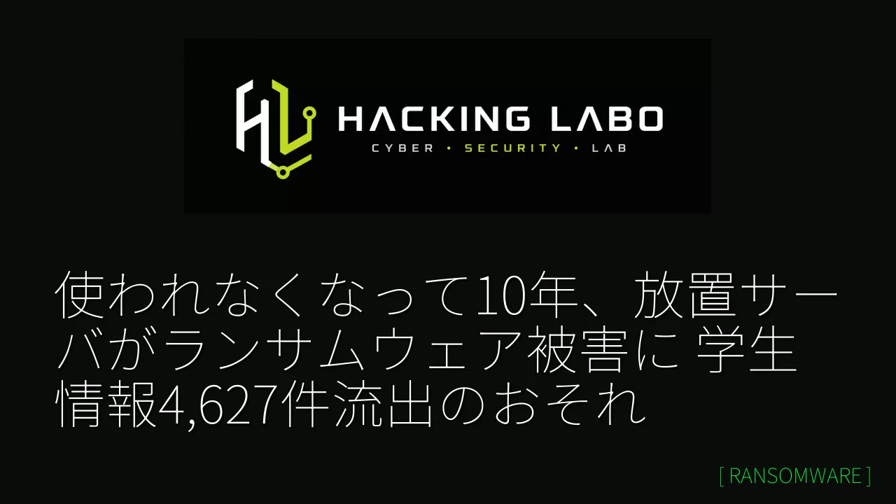 使われなくなって10年、放置サーバがランサムウェア被害に 学生情報4,627件流出のおそれ thumbnail