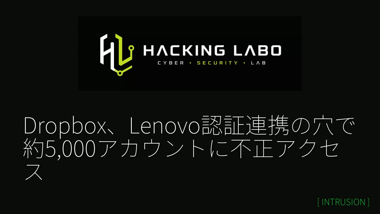Dropbox、Lenovo認証連携の穴で約5,000アカウントに不正アクセス thumbnail
