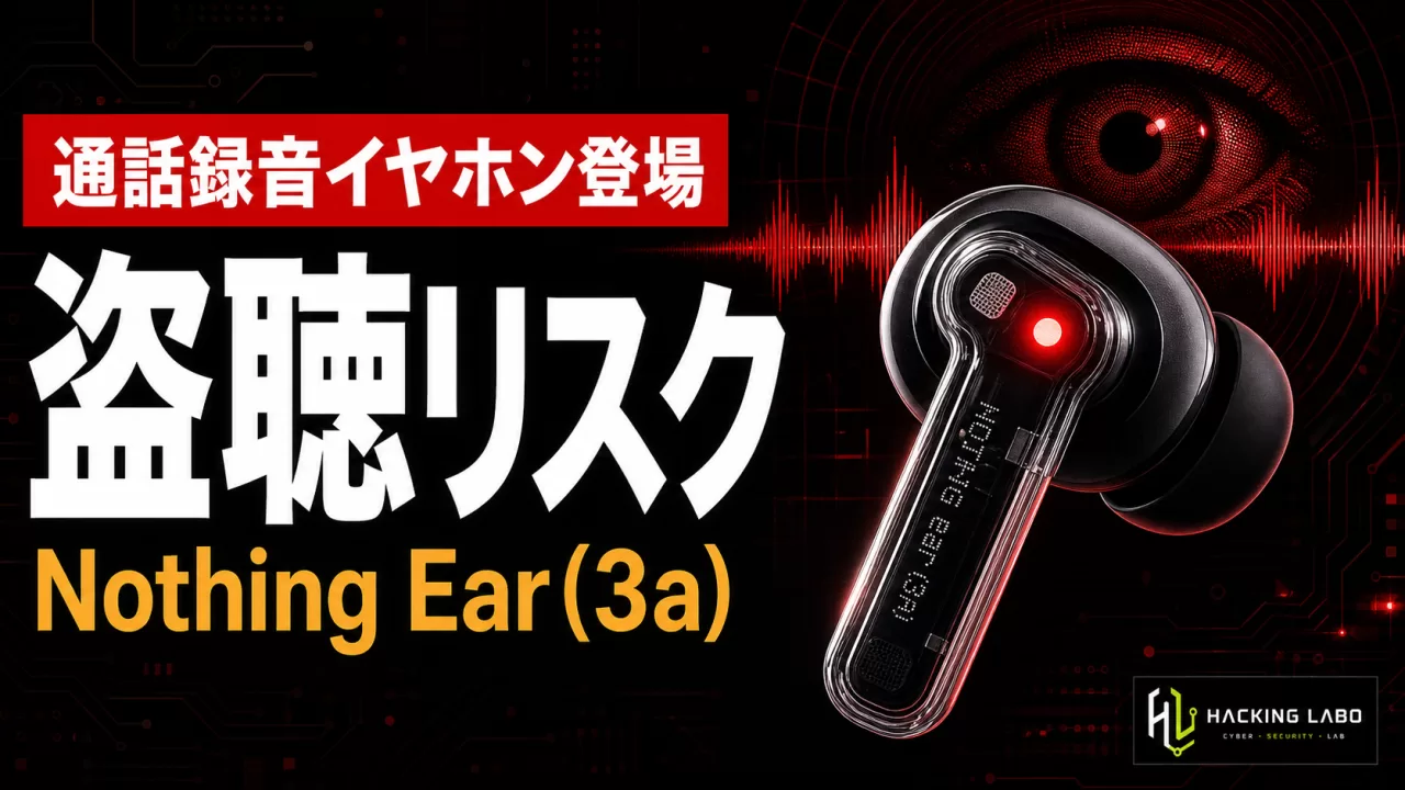 通話録音イヤホン時代の盗聴リスク　Nothing Ear(3a)に見る法のグレーゾーン thumbnail