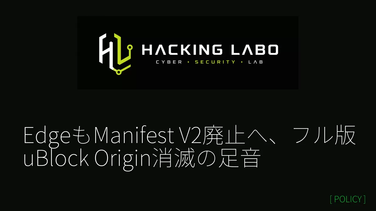 EdgeもManifest V2廃止へ、フル版uBlock Origin消滅の足音 thumbnail