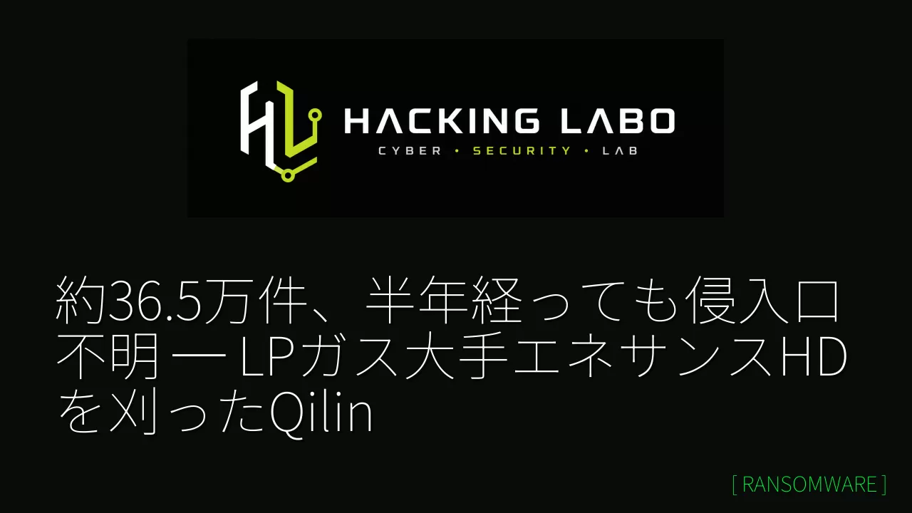 約36.5万件、半年経っても侵入口不明 ─ LPガス大手エネサンスHDを刈ったQilin thumbnail