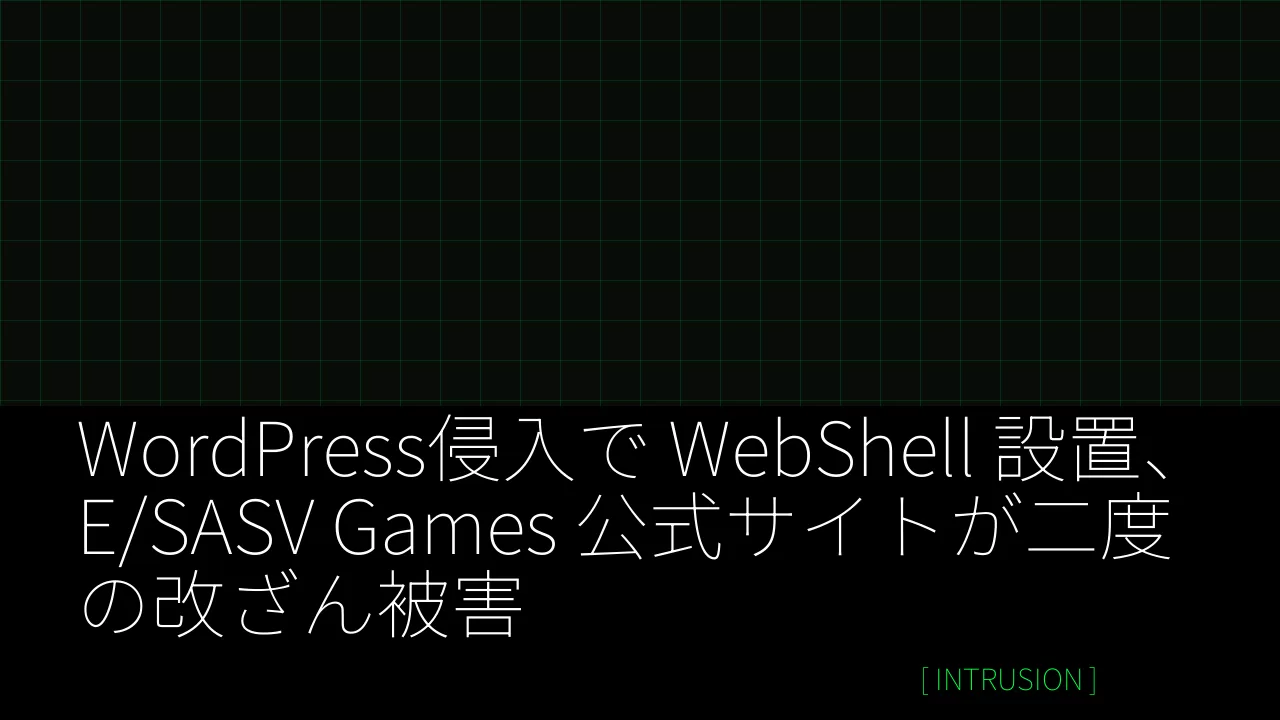 WordPress侵入で WebShell 設置、E/SASV Games 公式サイトが二度の改ざん被害 thumbnail