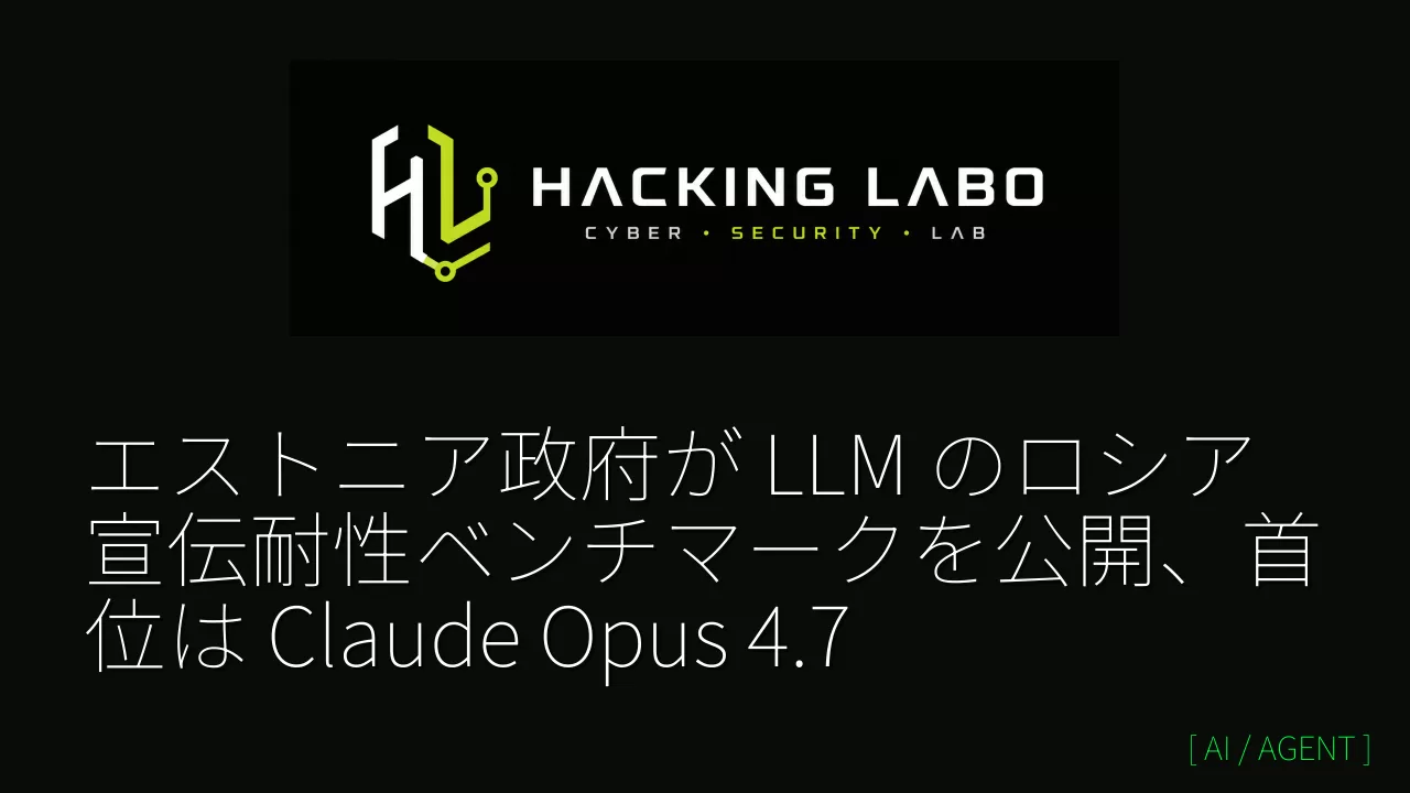エストニア政府が LLM のロシア宣伝耐性ベンチマークを公開、首位は Claude Opus 4.7 thumbnail