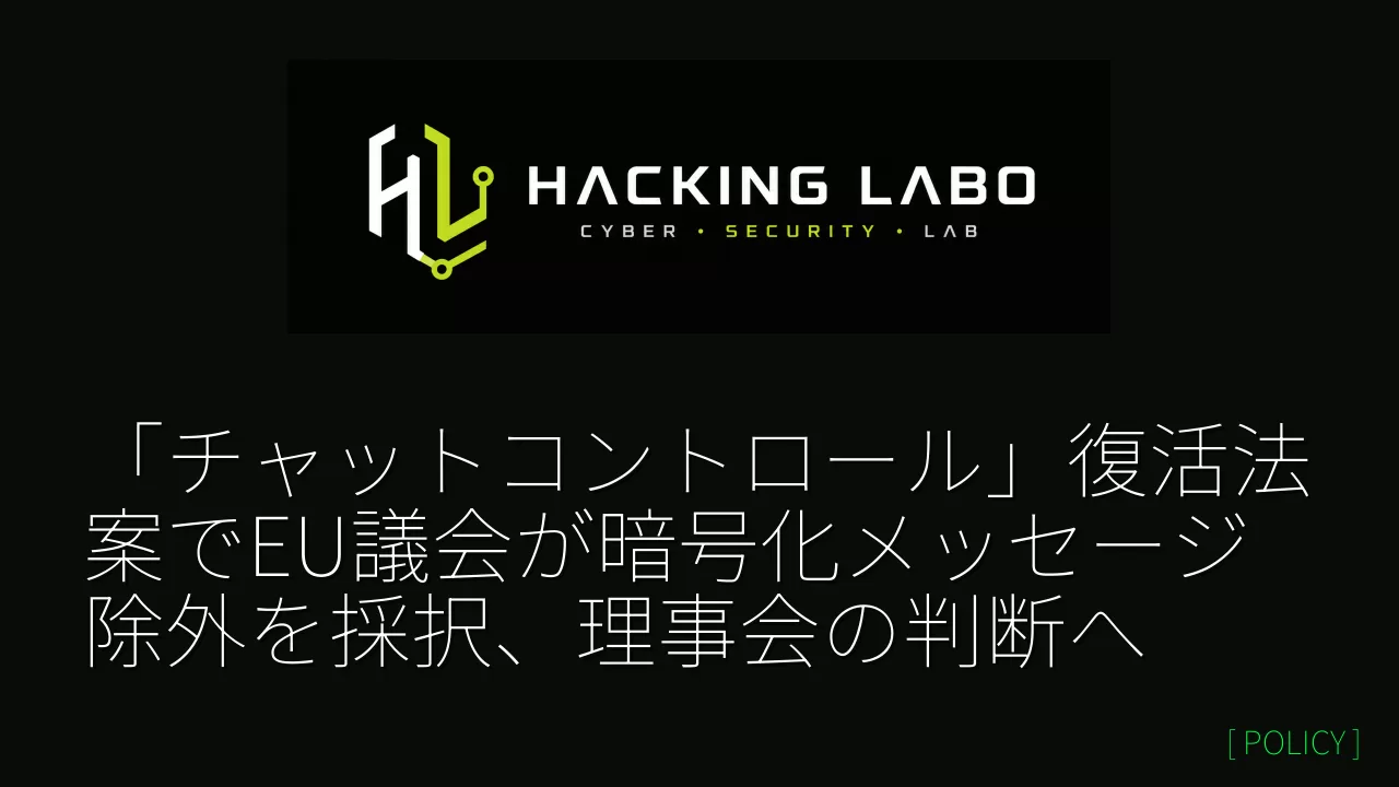 「チャットコントロール」復活法案でEU議会が暗号化メッセージ除外を採択、理事会の判断へ thumbnail