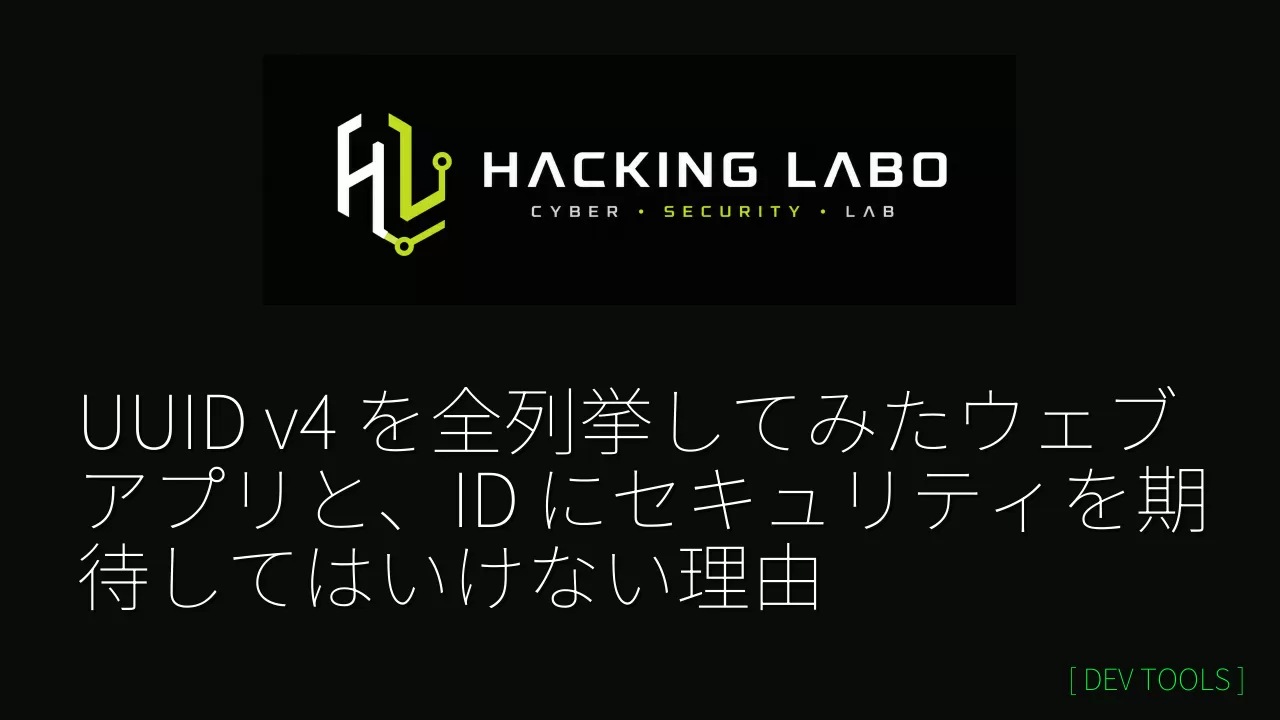 UUID v4 を全列挙してみたウェブアプリと、ID にセキュリティを期待してはいけない理由 thumbnail