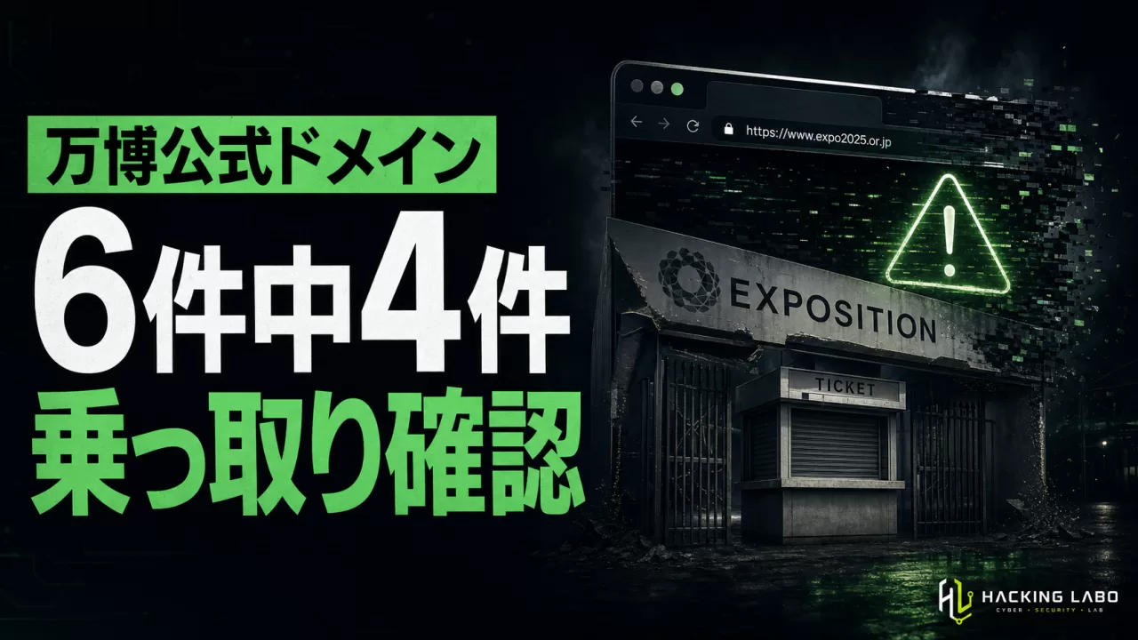 万博跡地ドメインが乗っ取られる 6件中4件が無関係サイトに転用 thumbnail