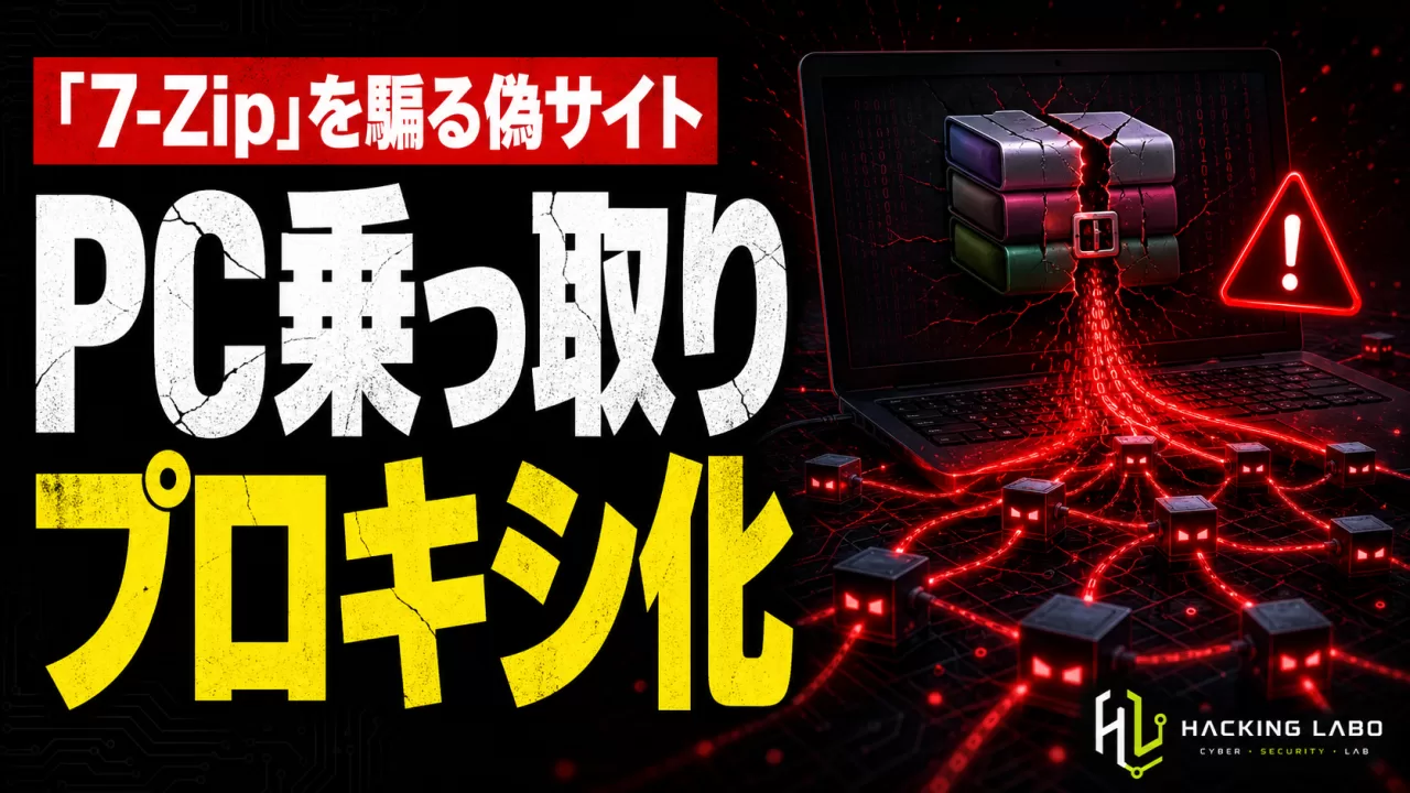 「7-Zip」を騙る偽サイトが4年稼働——感染PCをレジデンシャルプロキシに転売 thumbnail