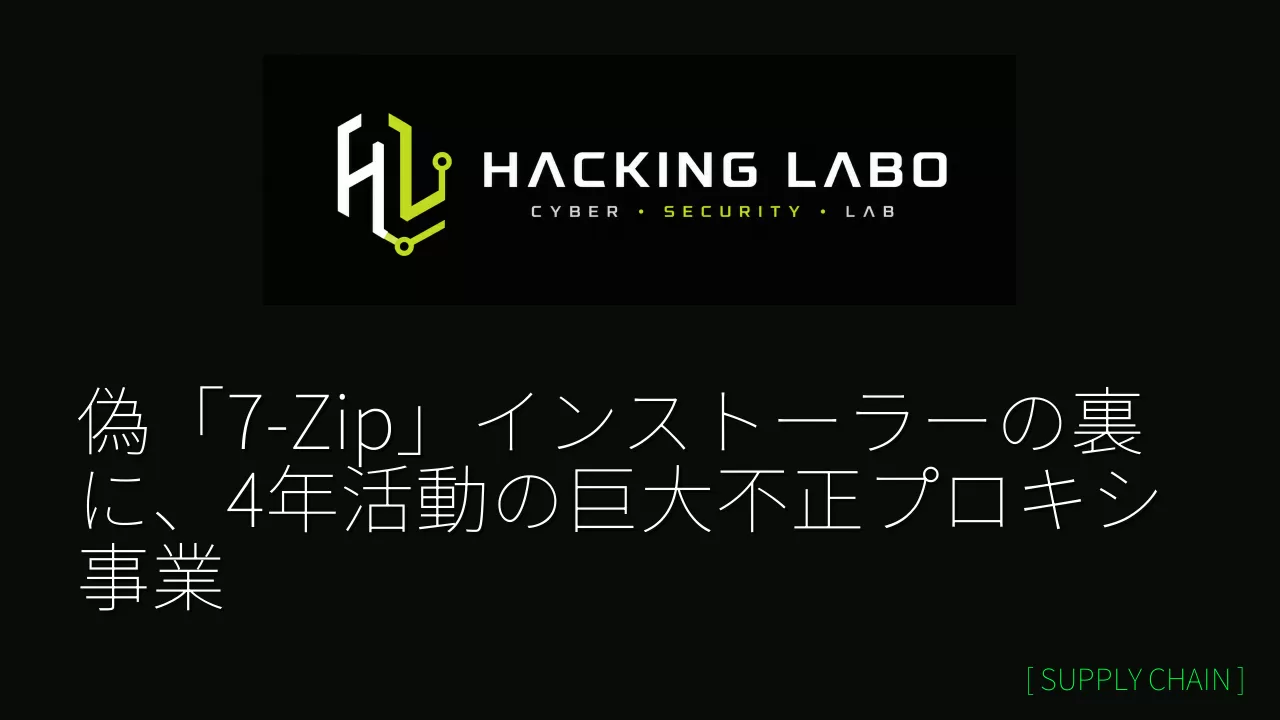 偽「7-Zip」インストーラーの裏に、4年活動の巨大不正プロキシ事業 thumbnail