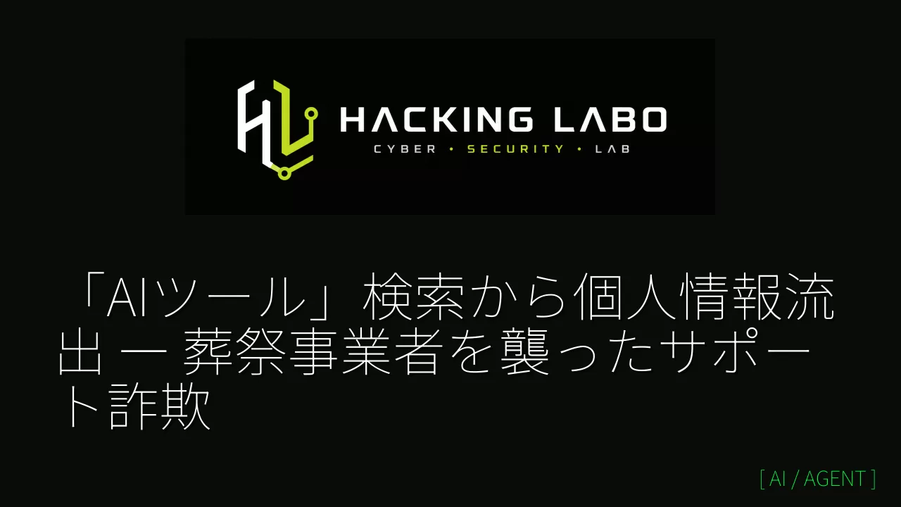 「AIツール」検索から個人情報流出 ― 葬祭事業者を襲ったサポート詐欺 thumbnail