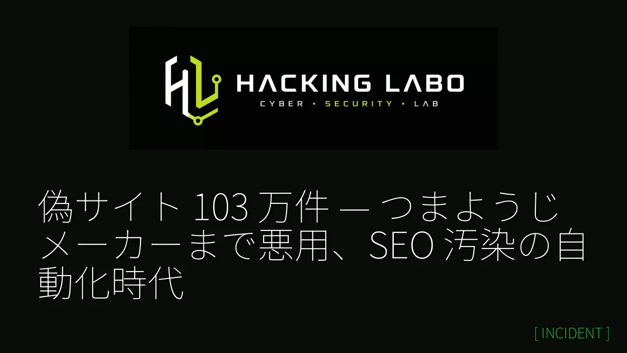 偽サイト 103 万件 — つまようじメーカーまで悪用、SEO 汚染の自動化時代 thumbnail