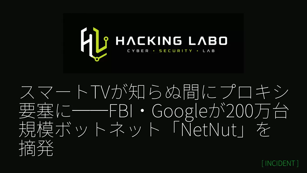 スマートTVが知らぬ間にプロキシ要塞に──FBI・Googleが200万台規模ボットネット「NetNut」を摘発 thumbnail