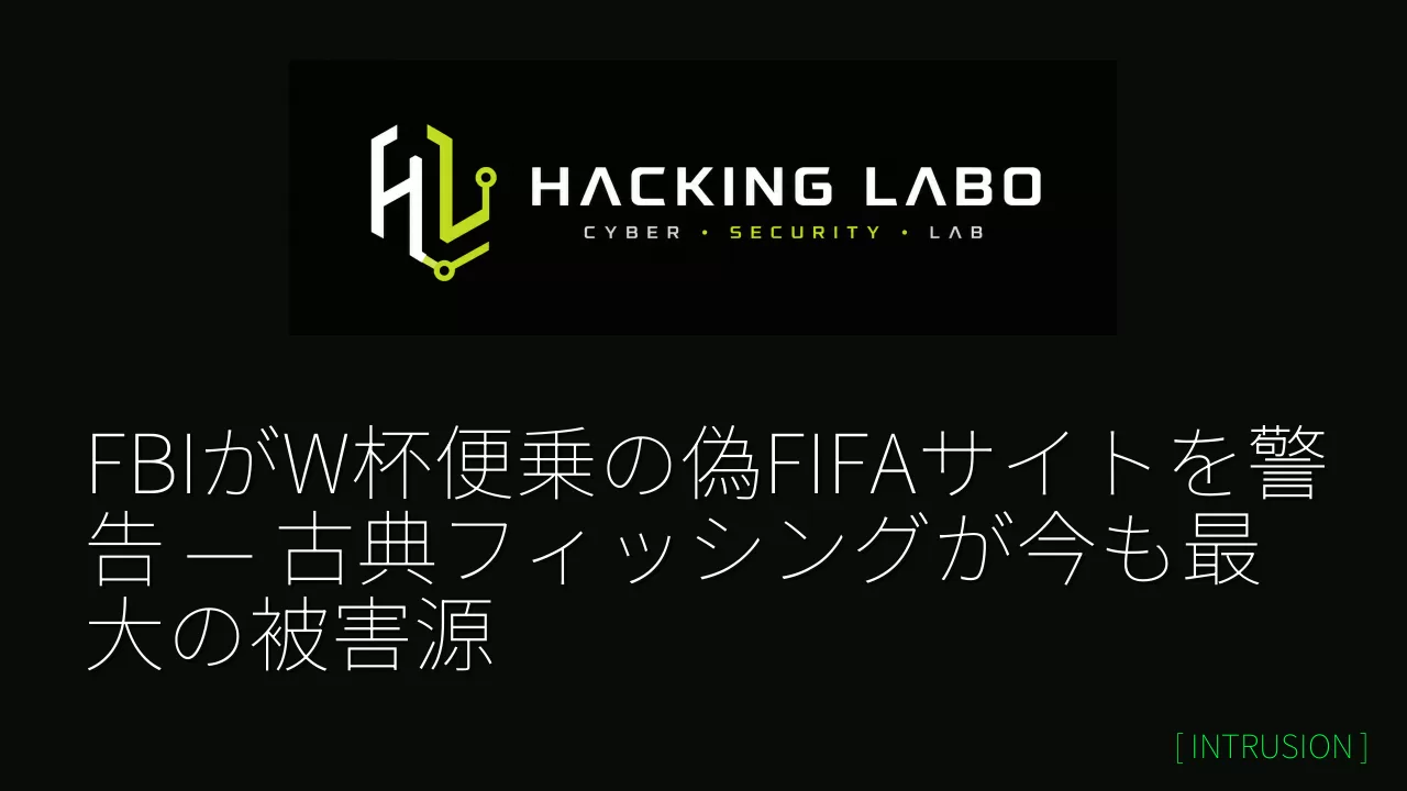 FBIがW杯便乗の偽FIFAサイトを警告 — 古典フィッシングが今も最大の被害源 thumbnail