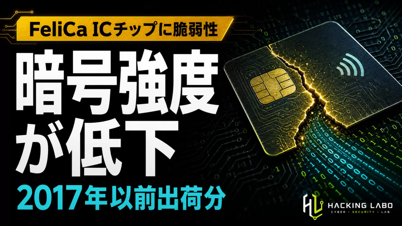 FeliCa ICチップに暗号強度低下の脆弱性、対象は2017年以前の出荷分 thumbnail