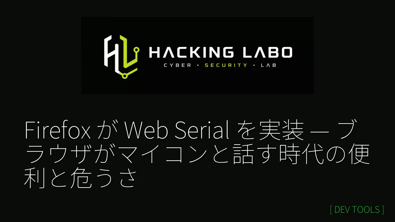 Firefox が Web Serial を実装 — ブラウザがマイコンと話す時代の便利と危うさ thumbnail