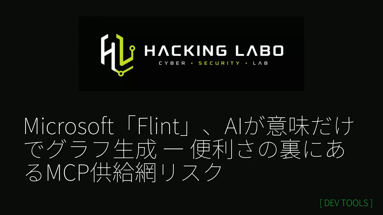Microsoft「Flint」、AIが意味だけでグラフ生成 ― 便利さの裏にあるMCP供給網リスク thumbnail