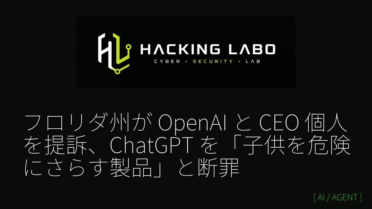 フロリダ州が OpenAI と CEO 個人を提訴、ChatGPT を「子供を危険にさらす製品」と断罪 thumbnail
