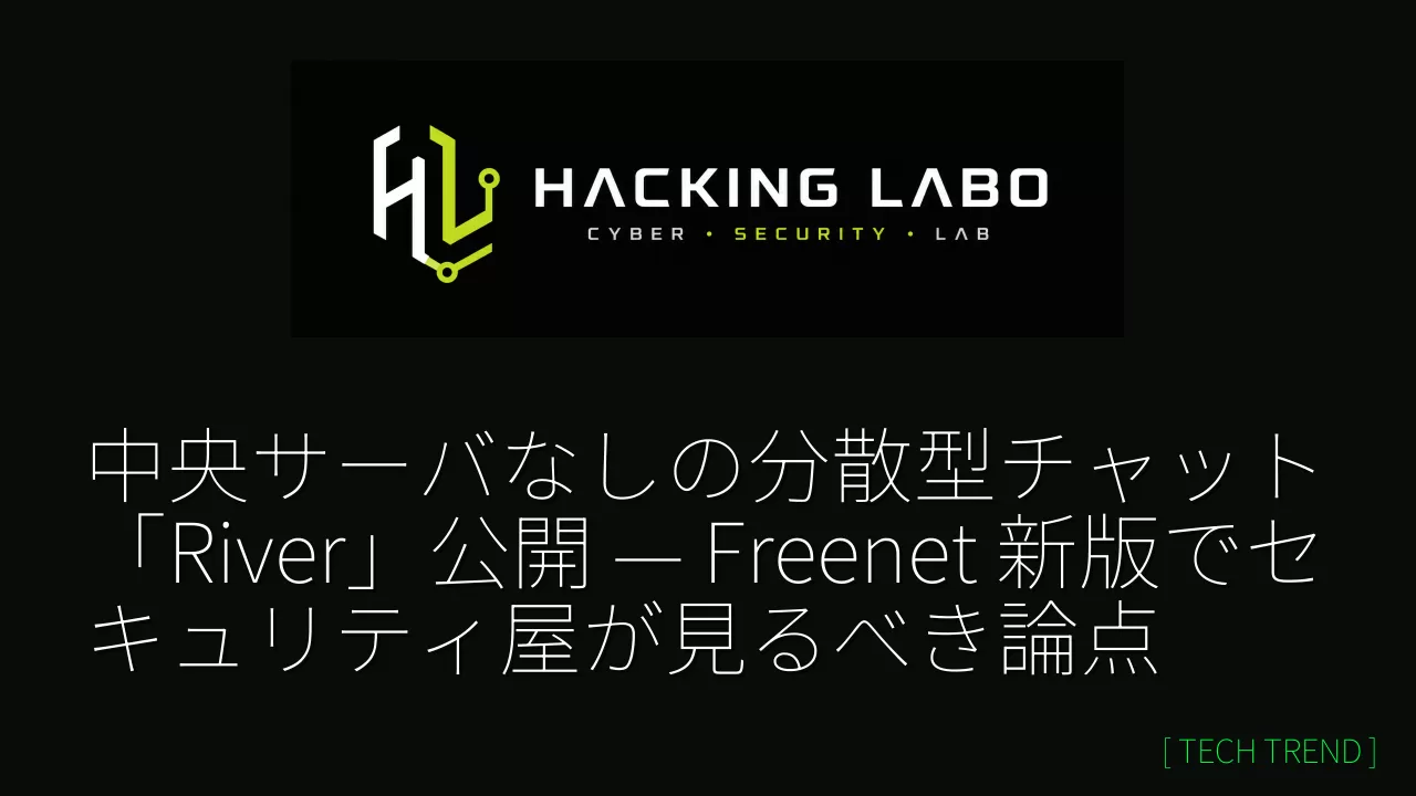 中央サーバなしの分散型チャット「River」公開 — Freenet 新版でセキュリティ屋が見るべき論点 thumbnail
