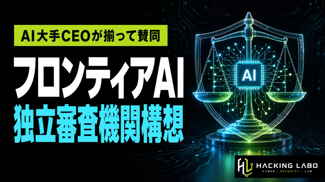 フロンティアAIに「FINRA型」独立審査機関を ハサビス氏提案にOpenAI・Microsoft・Googleが賛同 thumbnail