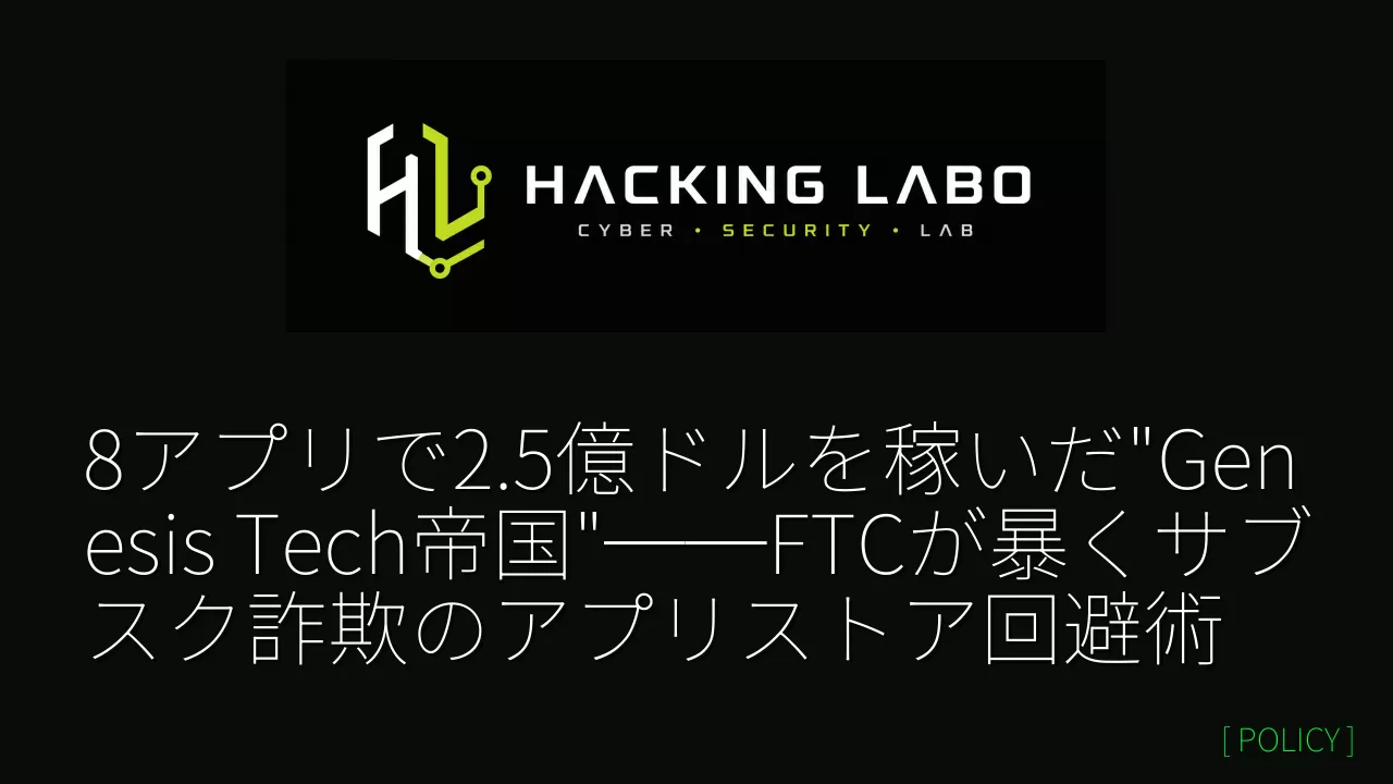 8アプリで2.5億ドルを稼いだ"Genesis Tech帝国"──FTCが暴くサブスク詐欺のアプリストア回避術 thumbnail
