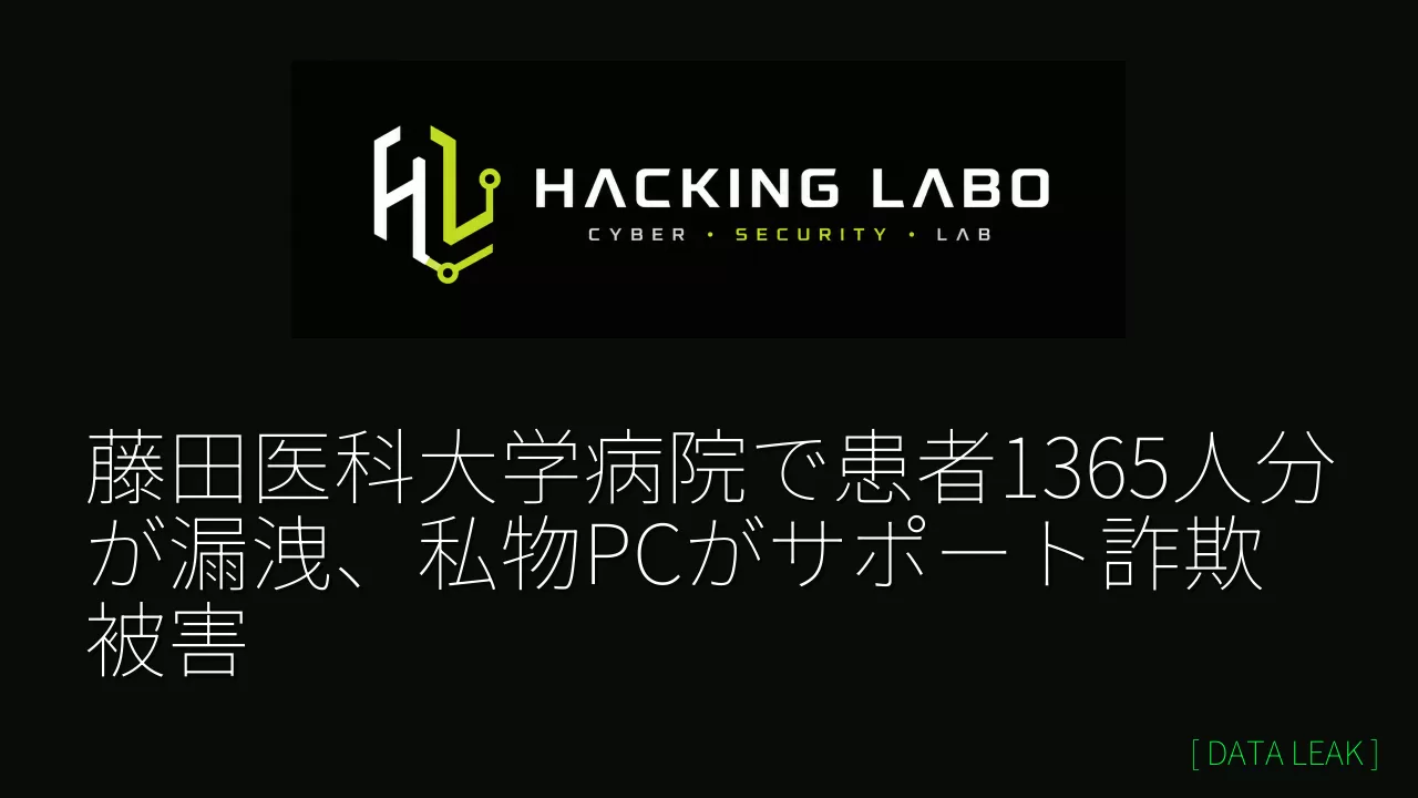 藤田医科大学病院で患者1365人分が漏洩、私物PCがサポート詐欺被害 thumbnail