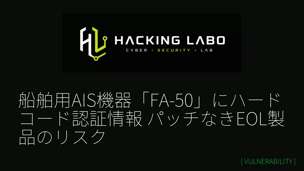 船舶用AIS機器「FA-50」にハードコード認証情報 パッチなきEOL製品のリスク thumbnail