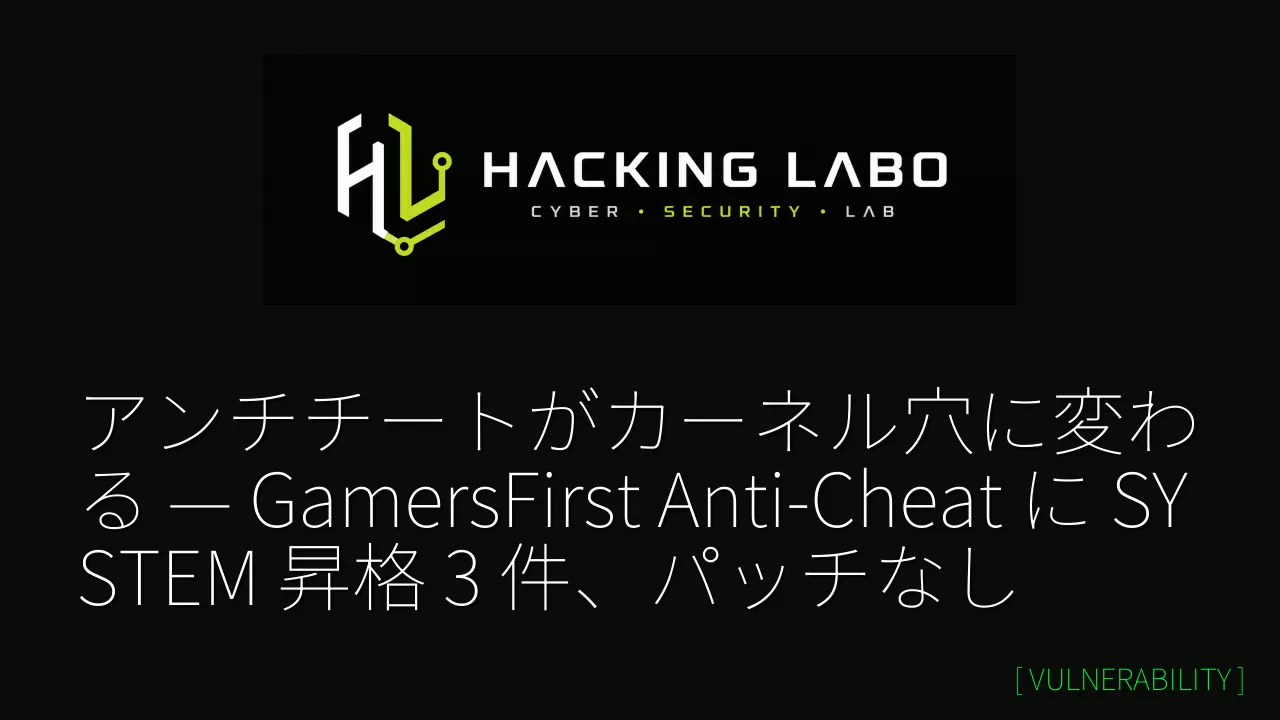 アンチチートがカーネル穴に変わる — GamersFirst Anti-Cheat に SYSTEM 昇格 3 件、パッチなし thumbnail