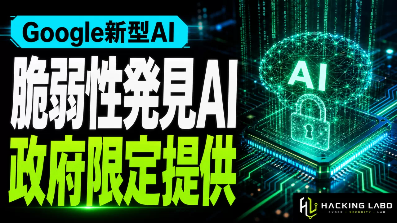Google、脆弱性発見AI「Gemini 3.5 Flash Cyber」を発表──なぜ一般公開しないのか thumbnail