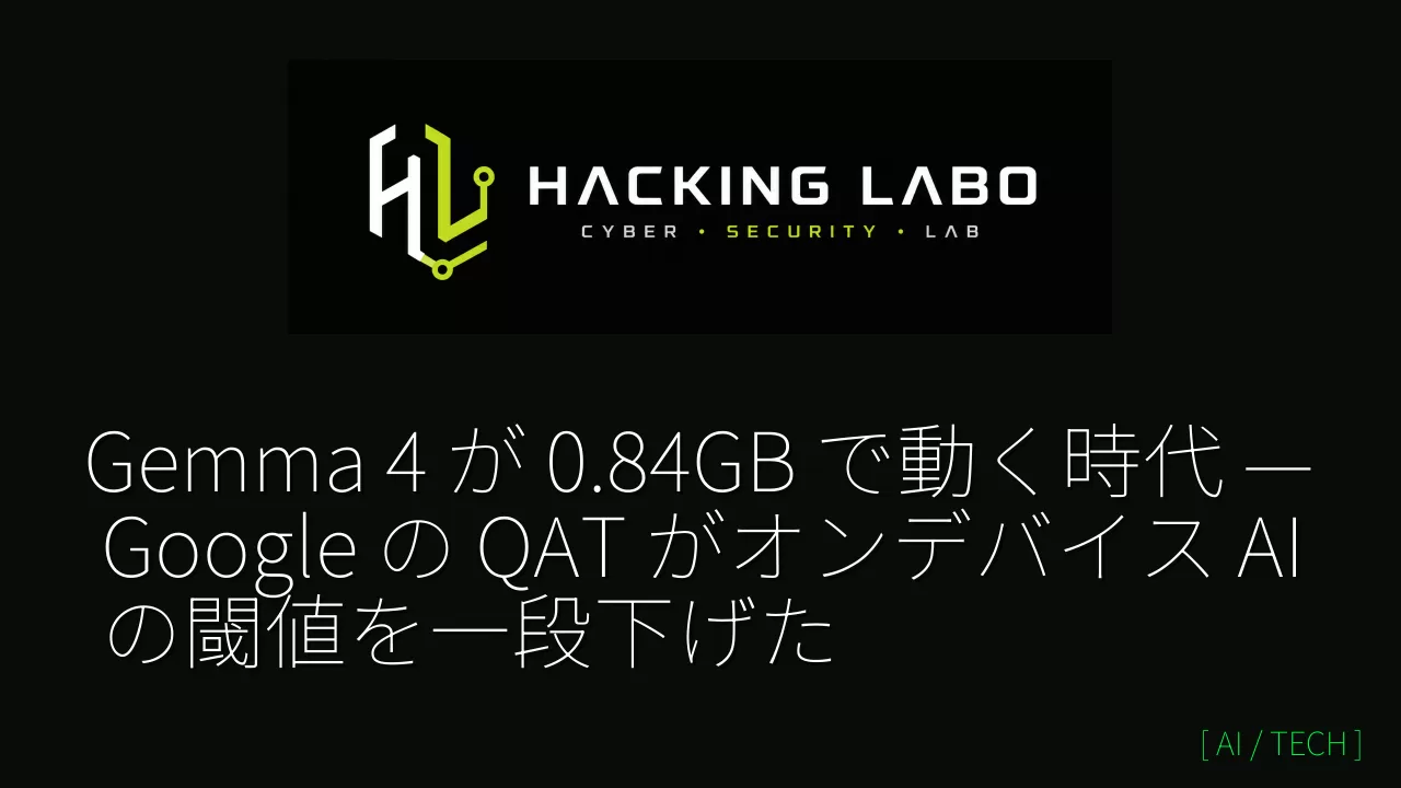 Gemma 4 が 0.84GB で動く時代 — Google の QAT がオンデバイス AI の閾値を一段下げた thumbnail