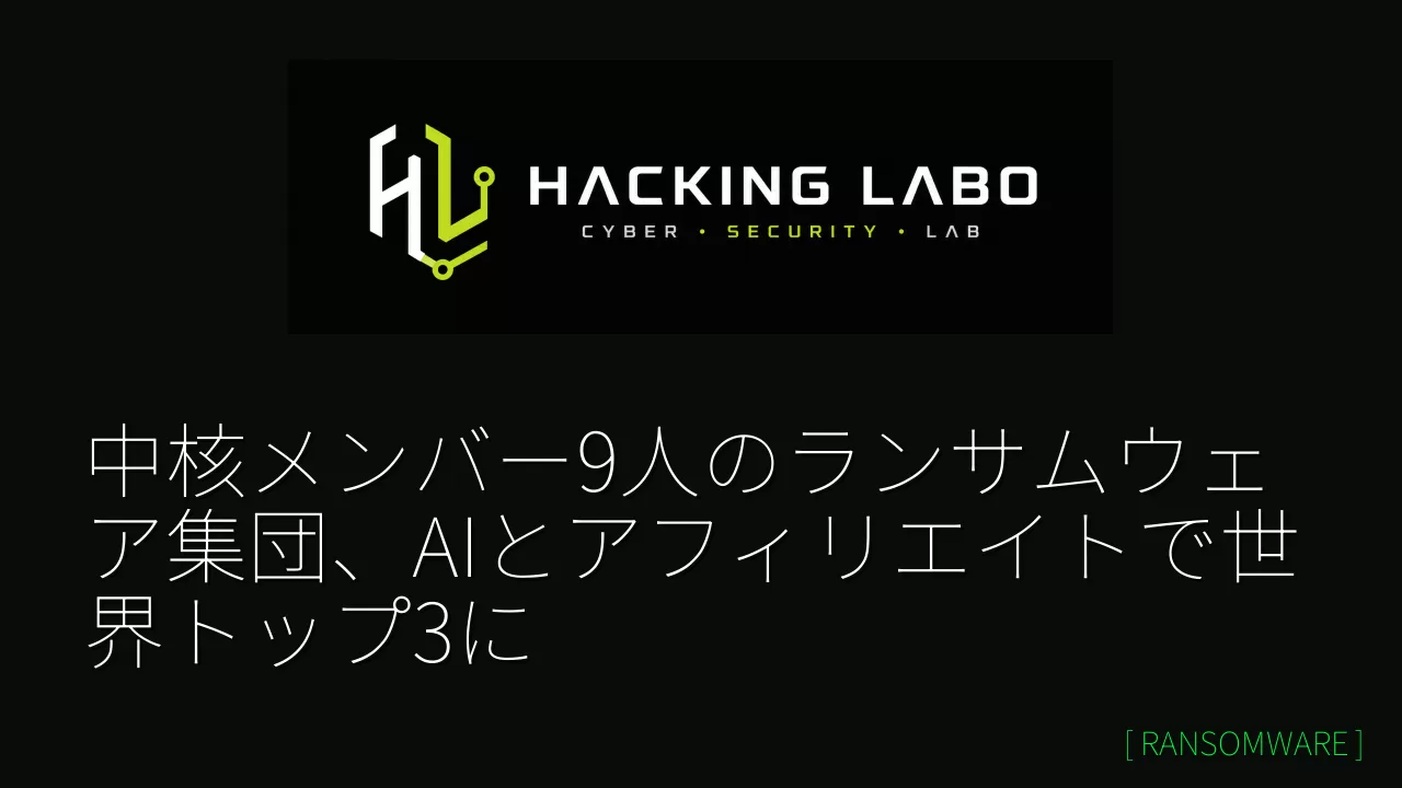 中核メンバー9人のランサムウェア集団、AIとアフィリエイトで世界トップ3に thumbnail
