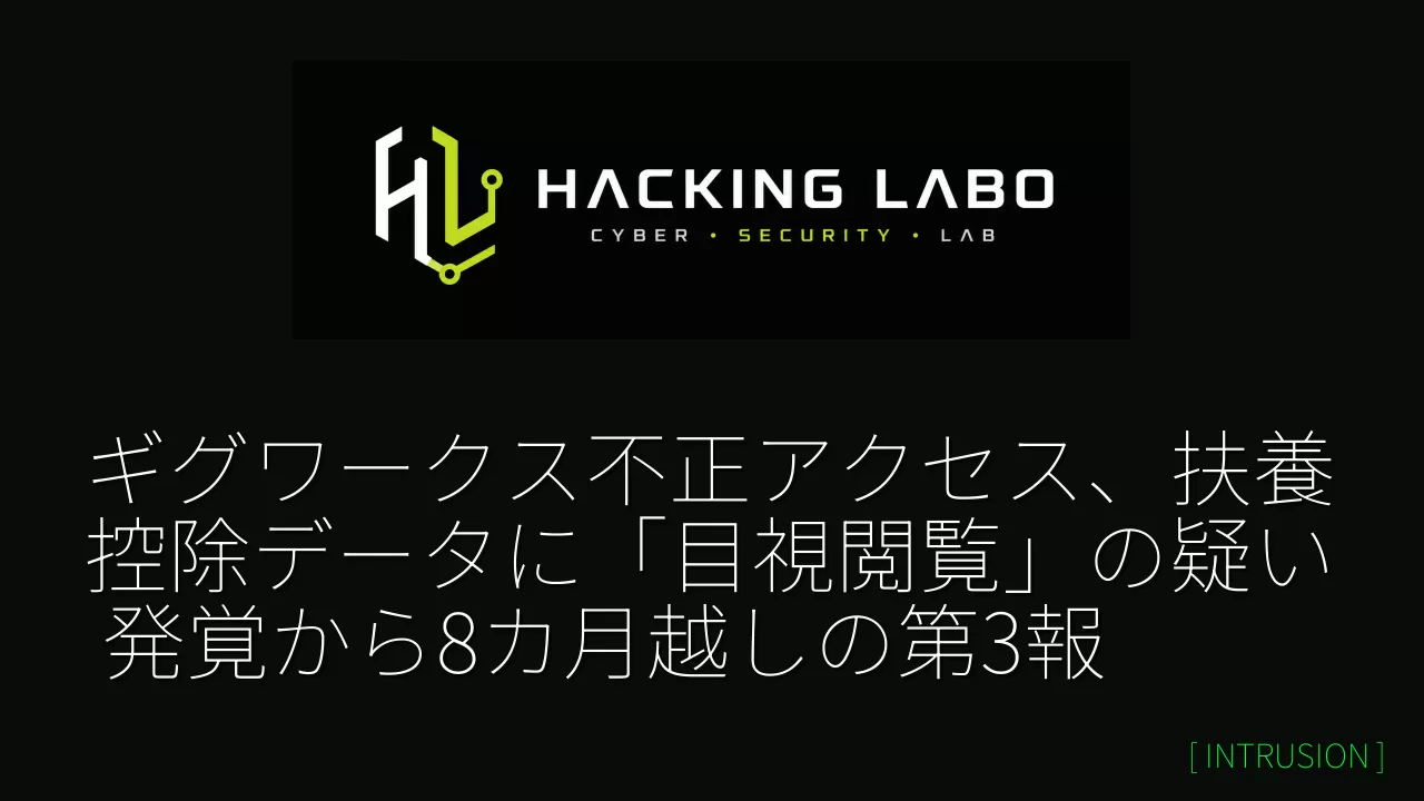 ギグワークス不正アクセス、扶養控除データに「目視閲覧」の疑い 発覚から8カ月越しの第3報 thumbnail