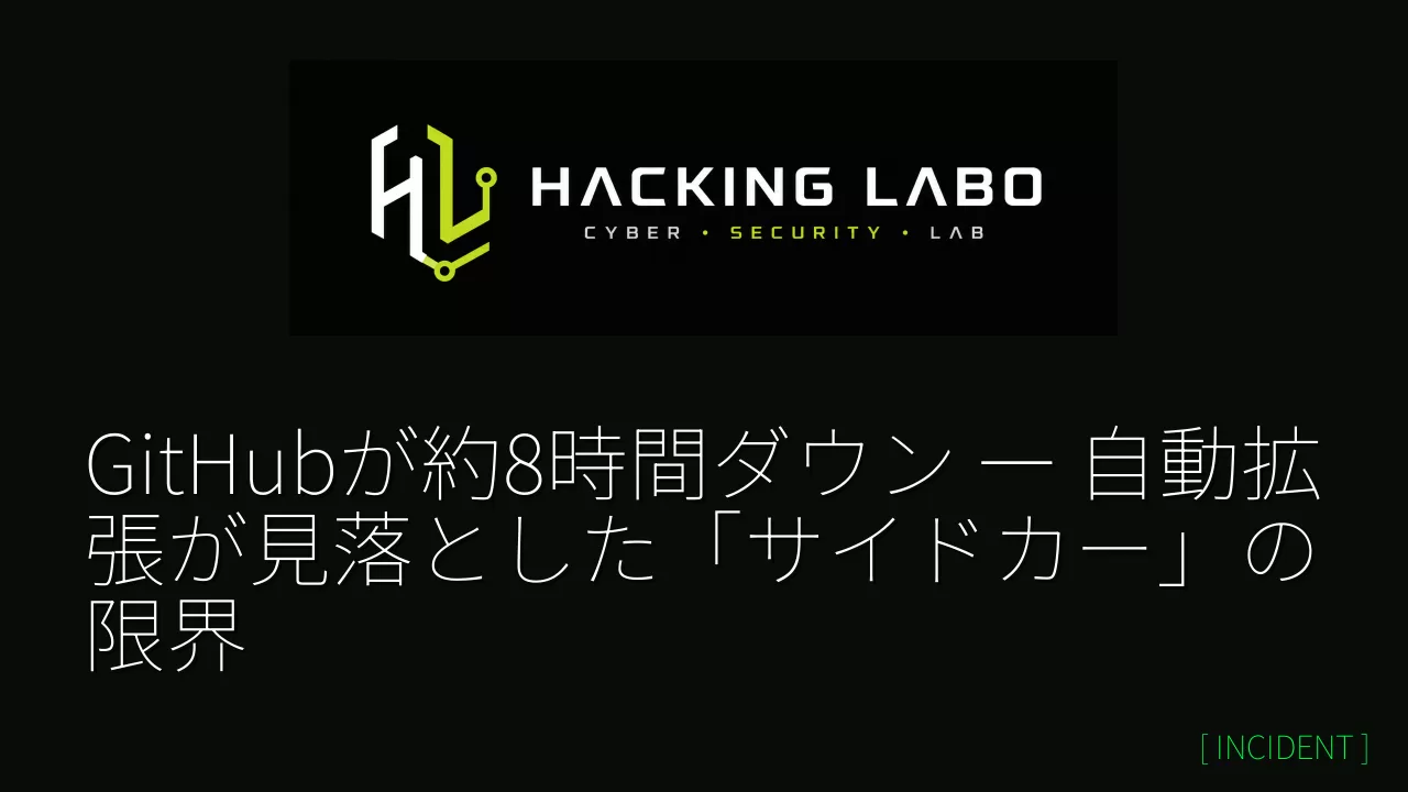 GitHubが約8時間ダウン ― 自動拡張が見落とした「サイドカー」の限界 thumbnail