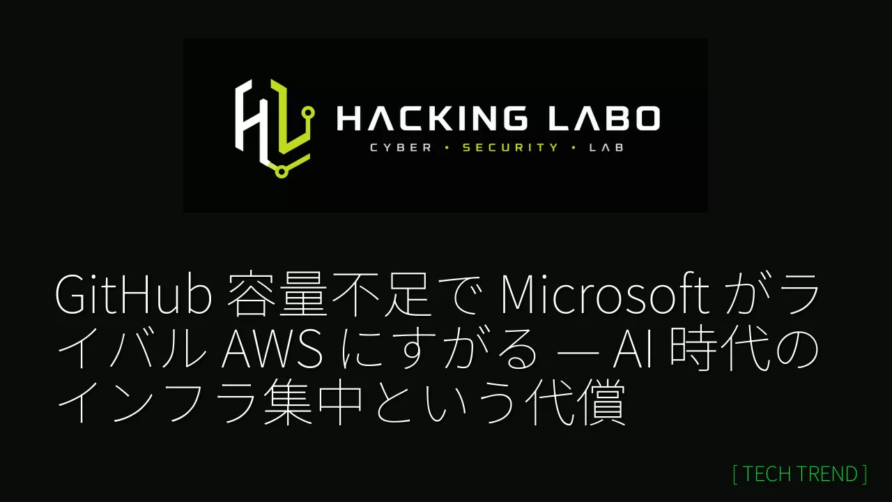 GitHub 容量不足で Microsoft がライバル AWS にすがる — AI 時代のインフラ集中という代償 のサムネイル
