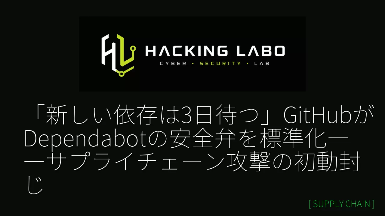 「新しい依存は3日待つ」GitHubがDependabotの安全弁を標準化――サプライチェーン攻撃の初動封じ thumbnail