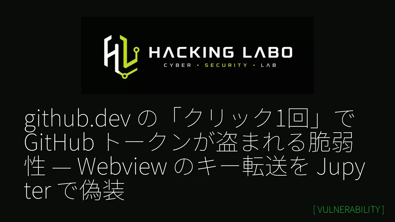 github.dev の「クリック1回」で GitHub トークンが盗まれる脆弱性 — Webview のキー転送を Jupyter で偽装 thumbnail