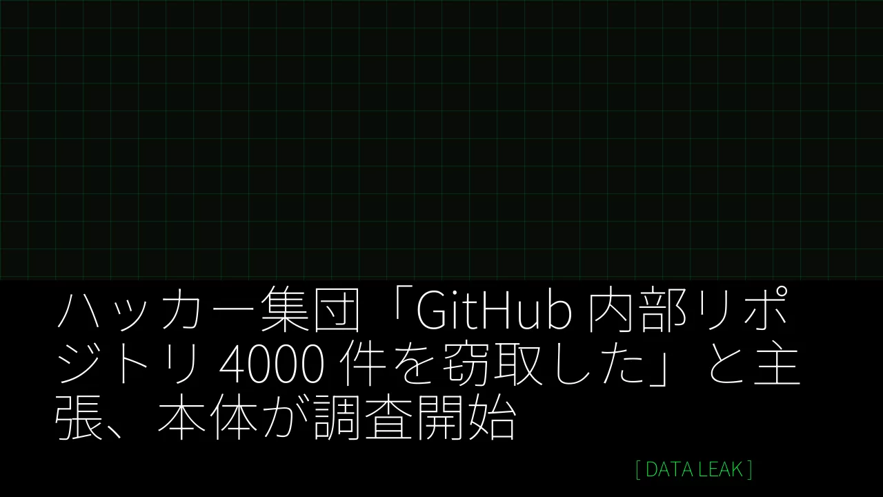 ハッカー集団「GitHub 内部リポジトリ 4000 件を窃取した」と主張、本体が調査開始 thumbnail