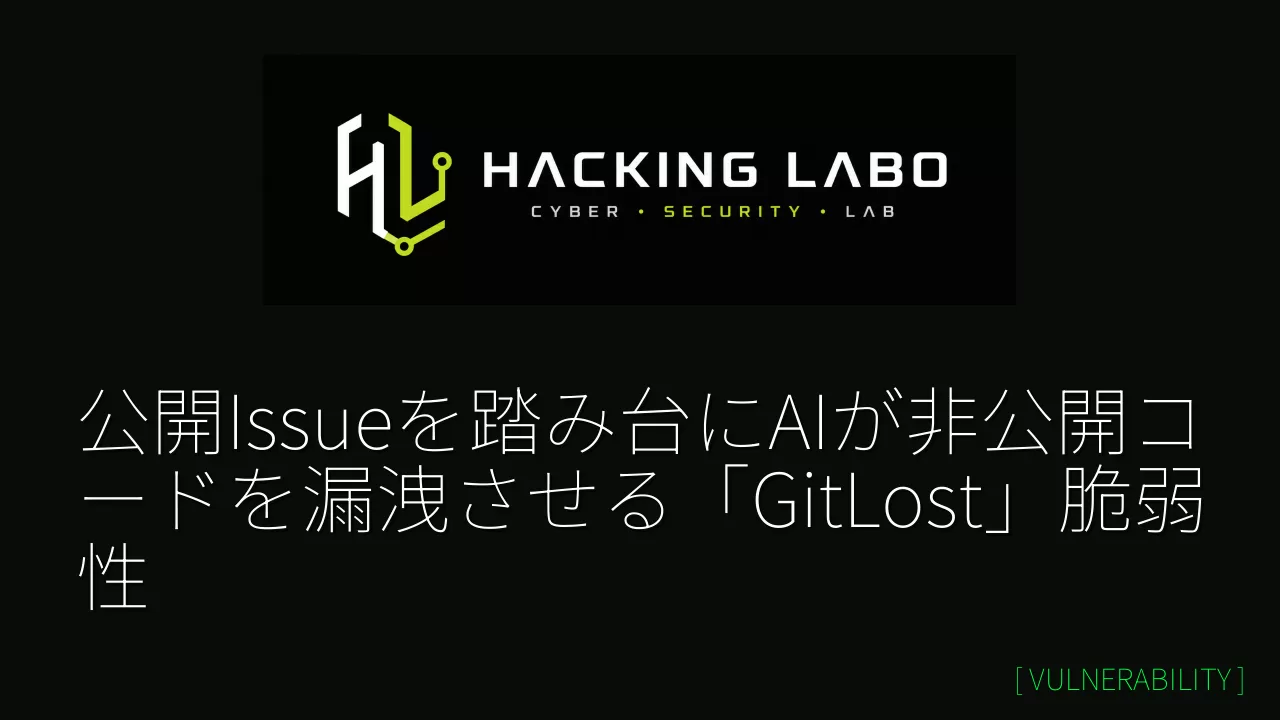 公開Issueを踏み台にAIが非公開コードを漏洩させる「GitLost」脆弱性 thumbnail