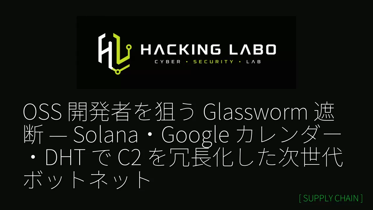 OSS 開発者を狙う Glassworm 遮断 — Solana・Google カレンダー・DHT で C2 を冗長化した次世代ボットネット thumbnail