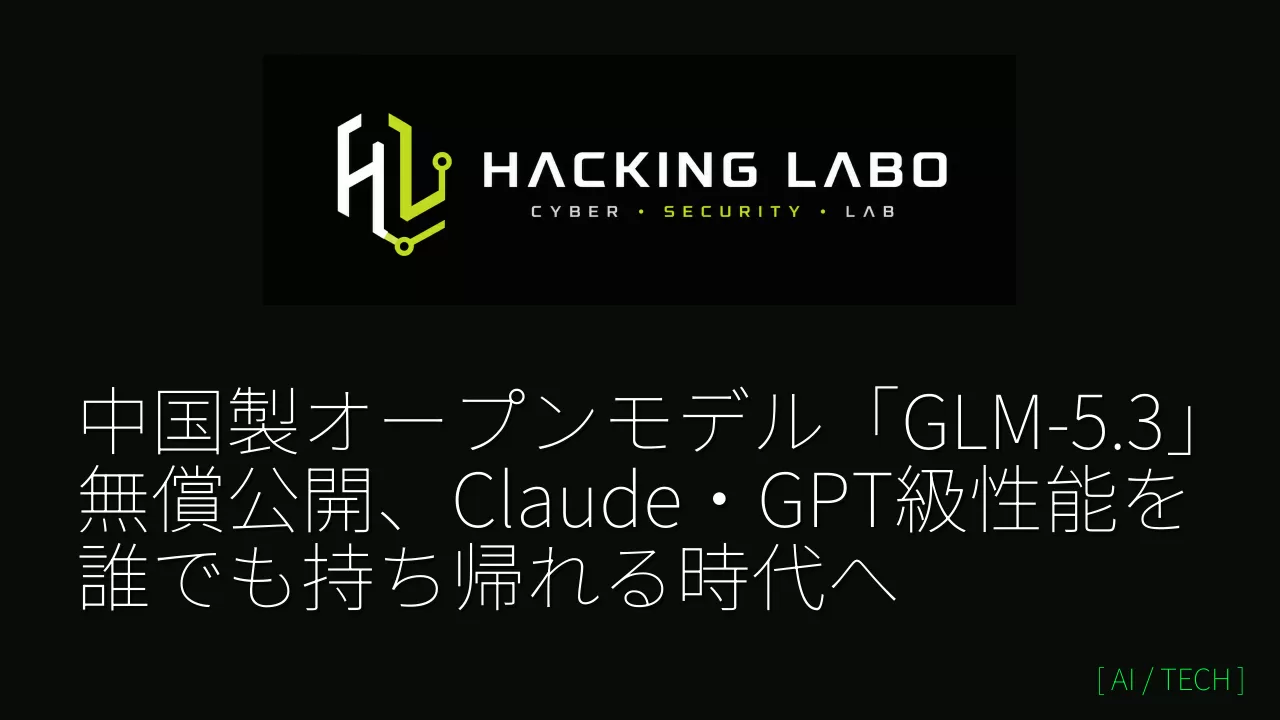 中国製オープンモデル「GLM-5.3」無償公開、Claude・GPT級性能を誰でも持ち帰れる時代へ thumbnail