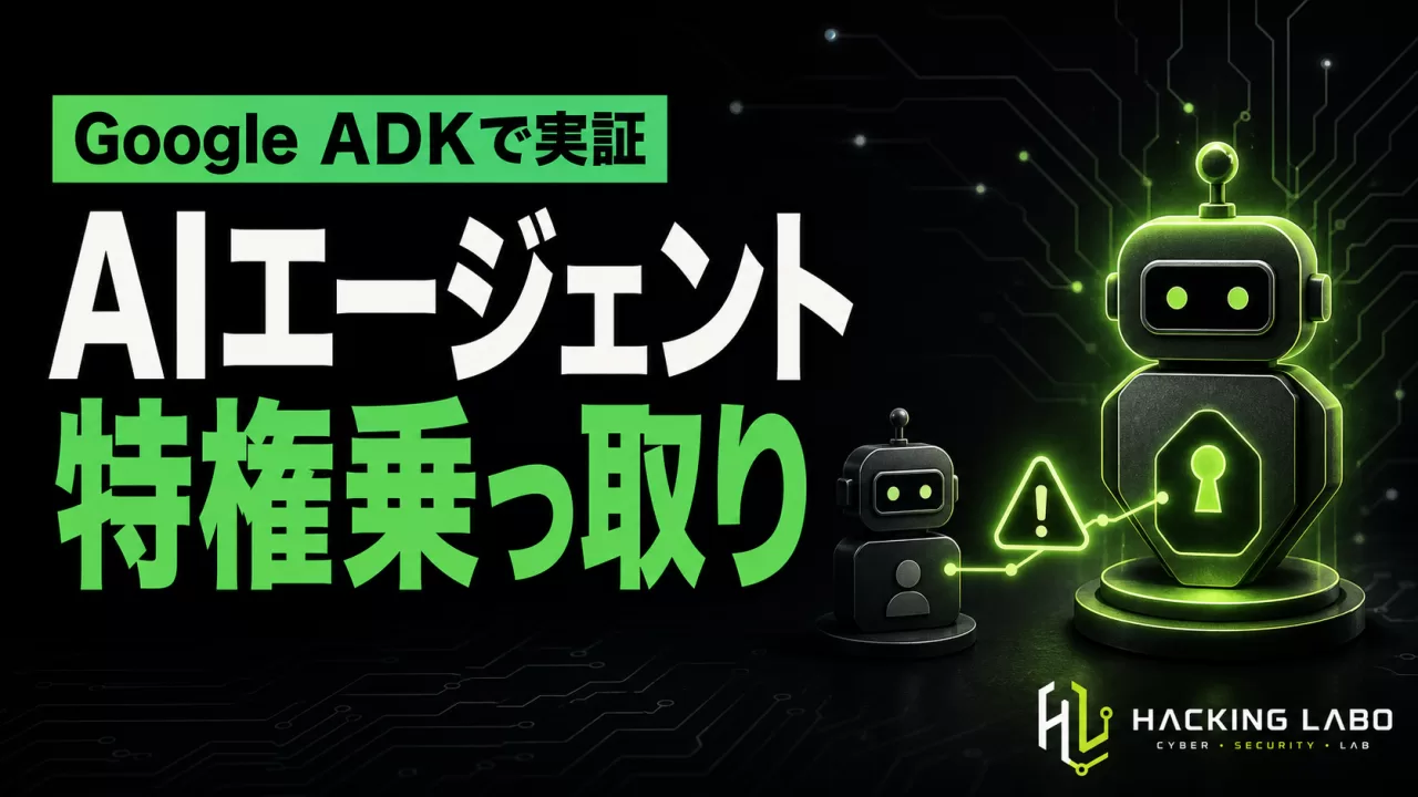 「エージェント同士は味方」の盲点を突く特権昇格、Google ADKで実証 thumbnail
