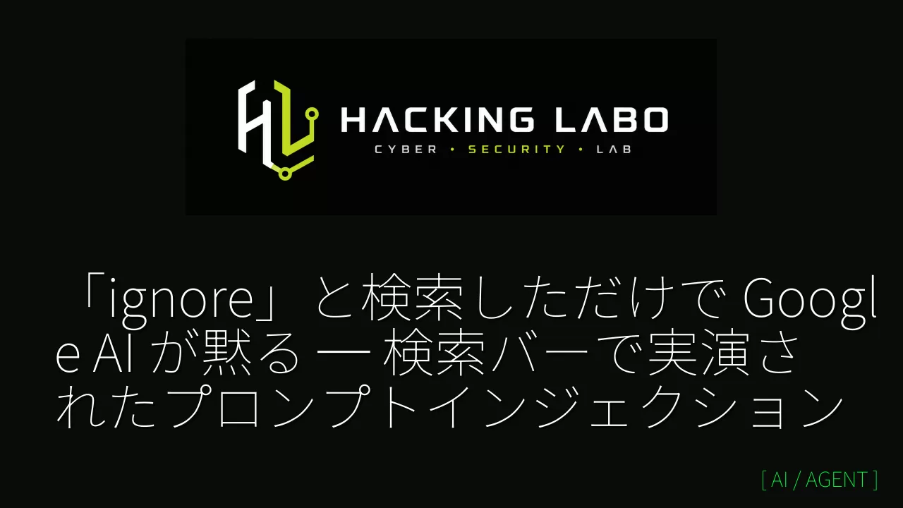 「ignore」と検索しただけで Google AI が黙る ─ 検索バーで実演されたプロンプトインジェクション thumbnail