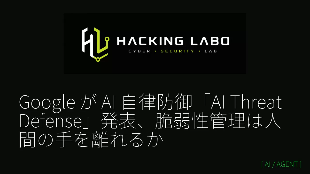 Google が AI 自律防御「AI Threat Defense」発表、脆弱性管理は人間の手を離れるか thumbnail