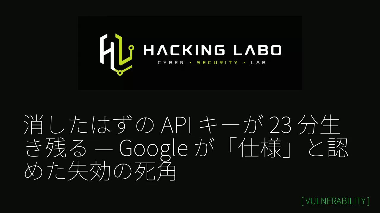 消したはずの API キーが 23 分生き残る — Google が「仕様」と認めた失効の死角 thumbnail