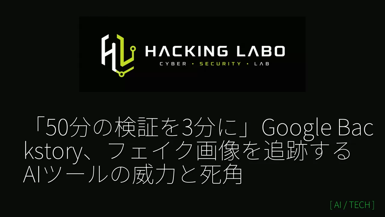 「50分の検証を3分に」Google Backstory、フェイク画像を追跡するAIツールの威力と死角 thumbnail