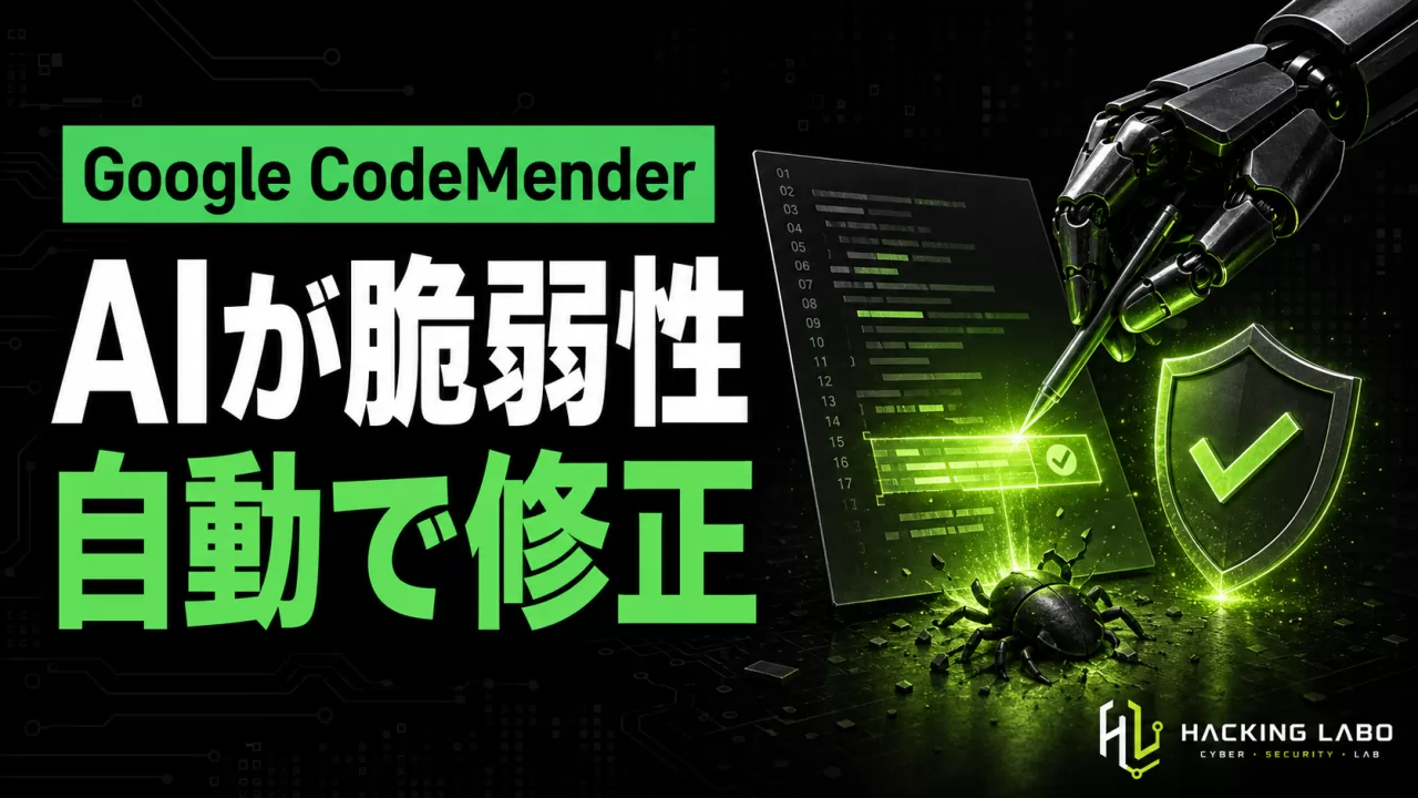Google、脆弱性を自律的に発見・修正するAIエージェント「CodeMender」プレビュー公開 のサムネイル