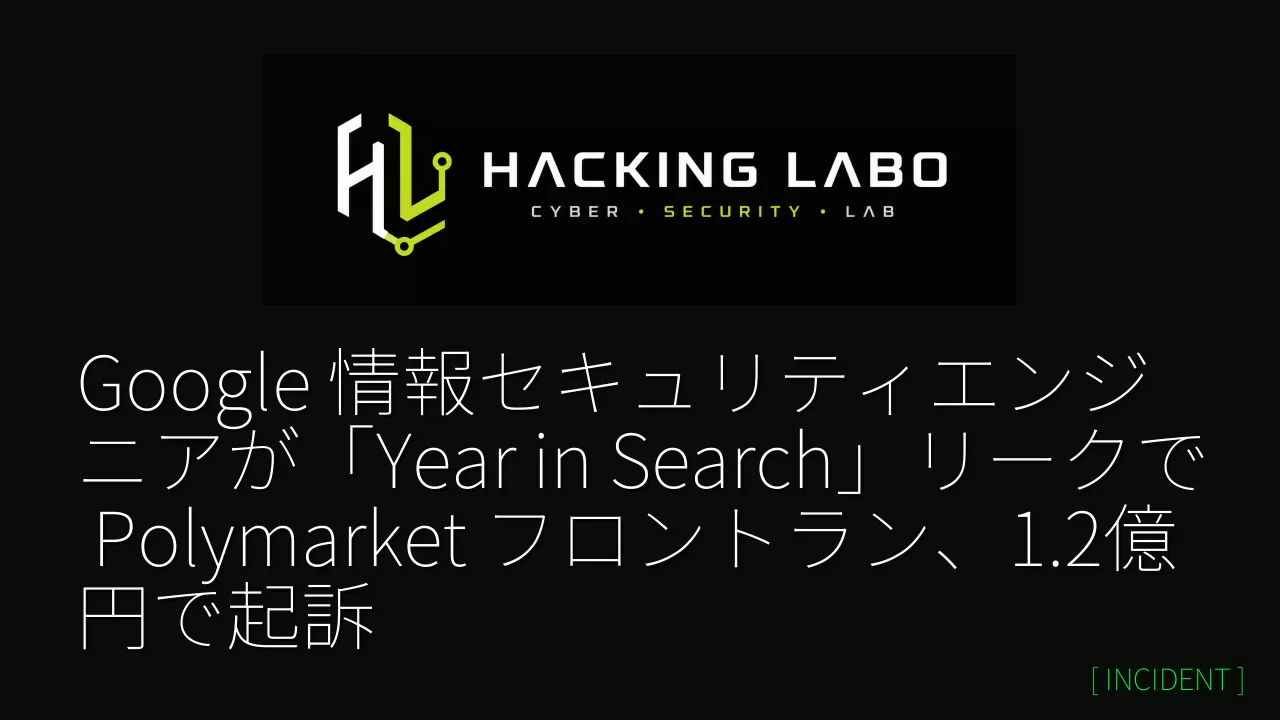 Google 情報セキュリティエンジニアが「Year in Search」リークで Polymarket フロントラン、1.2億円で起訴 thumbnail