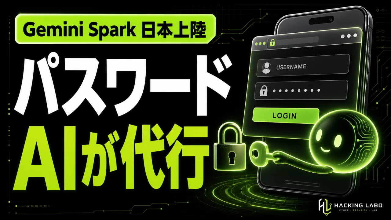 Gemini Spark 日本上陸、Chromeでパスワード自動操作へ thumbnail
