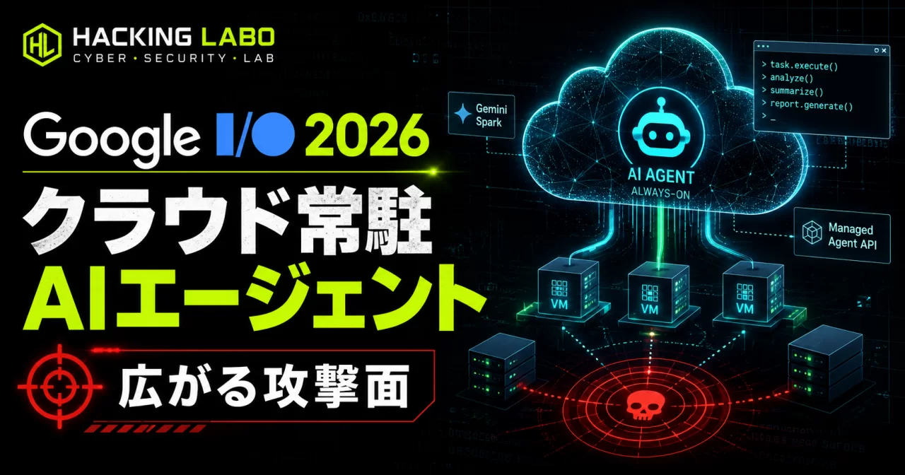 AIエージェントが「クラウドに常駐」する時代へ — Google I/O 2026が広げた攻撃面 thumbnail